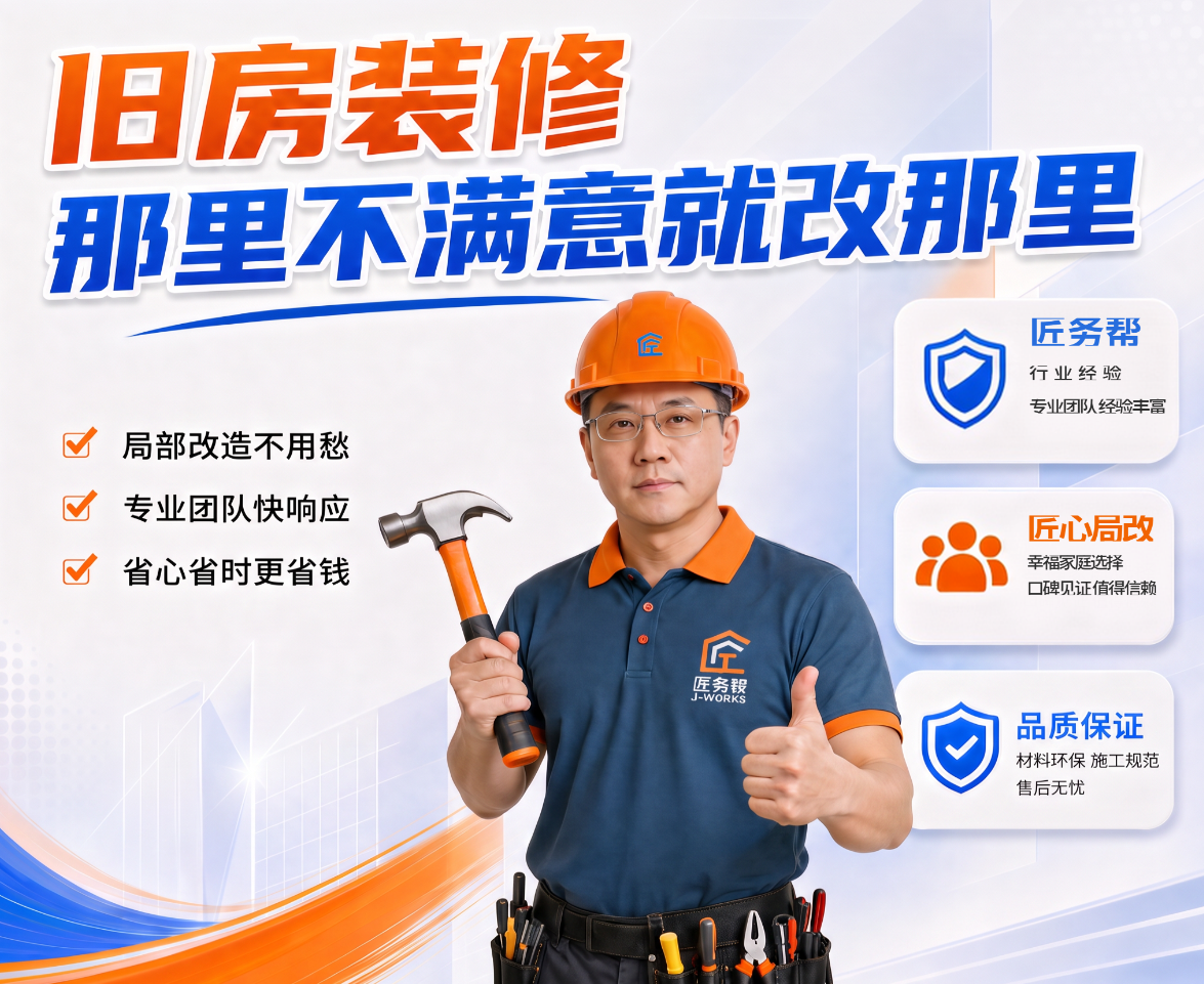 匠务帮旧房局部装修服务海报